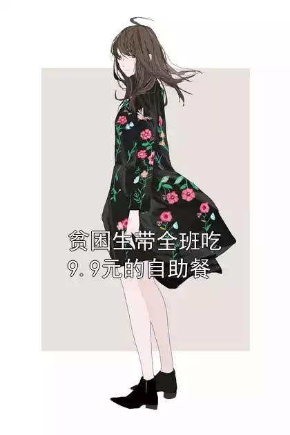 贫困生带全班吃9.9元的自助餐