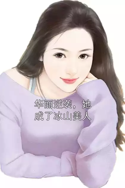华丽逆袭，她成了冰山美人小说