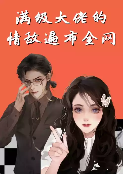 满级大佬的情敌遍布全网
