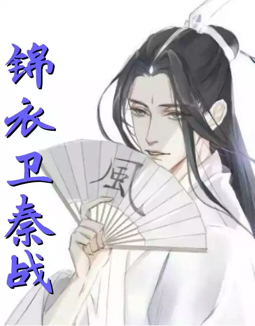 锦衣卫秦战小说