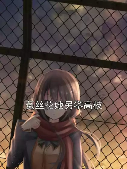 菟丝花她另攀高枝