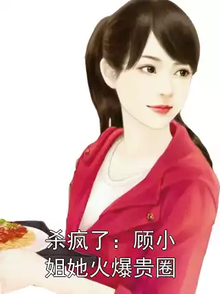 杀疯了：顾小姐她火爆贵圈