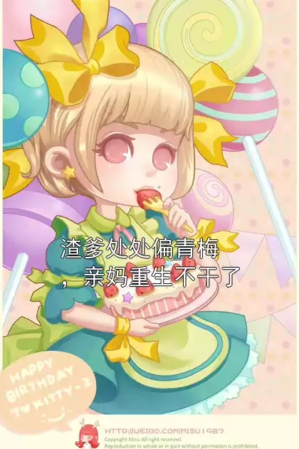 渣爹处处偏青梅，亲妈重生不干了