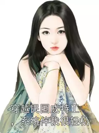 穿越民国成特工，系统伴我很轻松小说