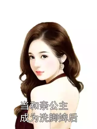 当和亲公主成为洗脚婢后小说