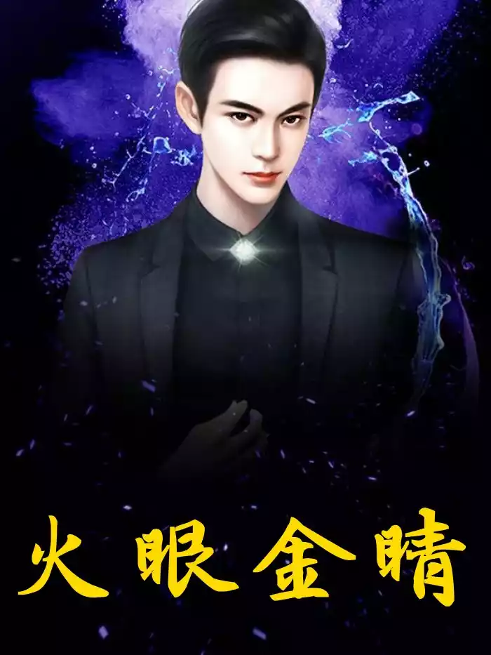 火眼金睛小说