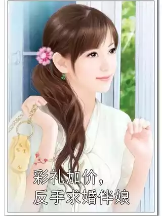 彩礼加价，反手求婚伴娘