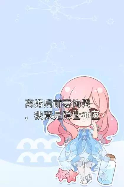 离婚后前妻悔哭，我竟是隐世神医