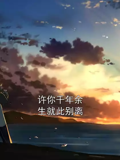 许你千年余生就此别离