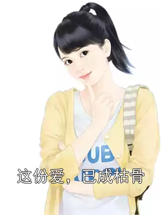 这份爱，已成枯骨