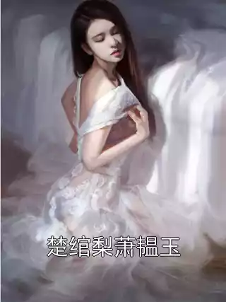 楚绾梨萧韫玉小说