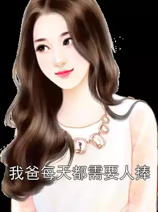 我爸每天都需要人捧小说