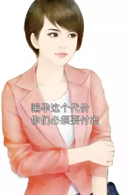 骗孕这个代价你们必须要付出小说