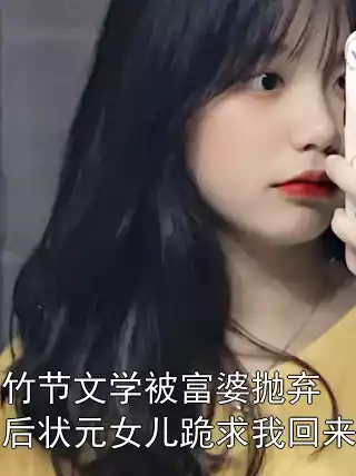 竹节文学被富婆抛弃后状元女儿跪求我回来小说