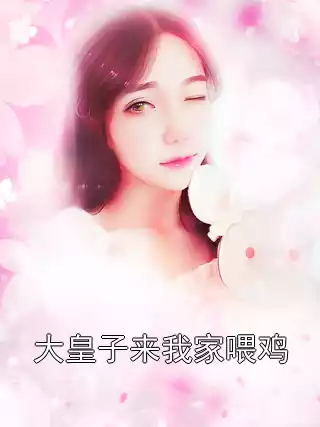 大皇子来我家喂鸡