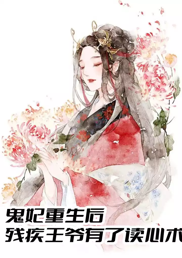 鬼妃重生后残疾王爷有了读心术小说