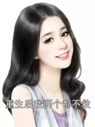 重生后我两个都不救小说