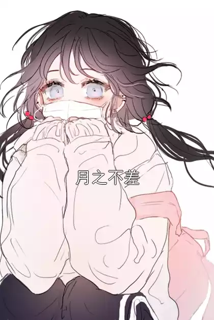 月之不差小说