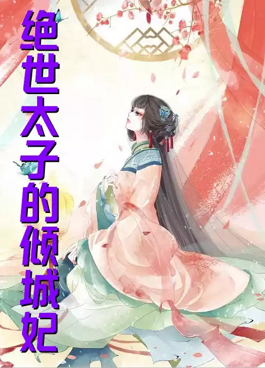 绝世太子的倾城妃小说