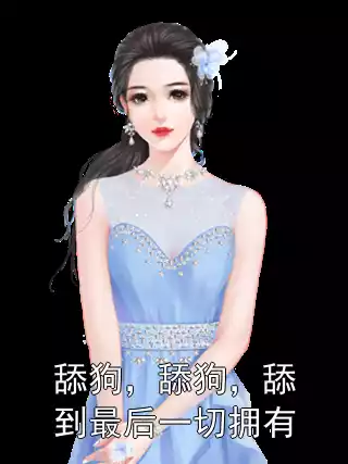 舔狗，舔狗，舔到最后一切拥有