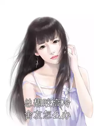 总想咬高冷舍友怎么办小说