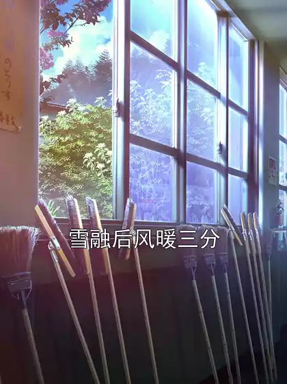 雪融后风暖三分