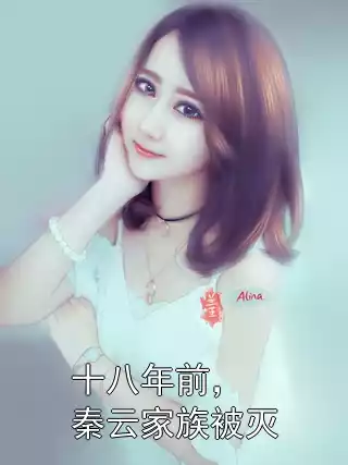 十八年前，秦云家族被灭小说