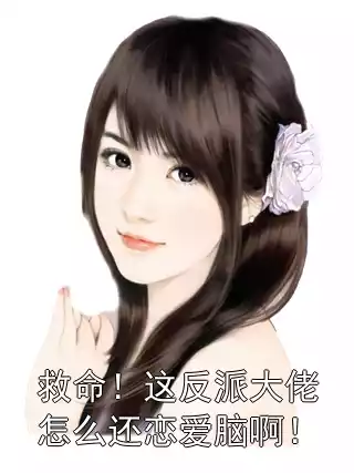 救命！这反派大佬怎么还恋爱脑啊！小说