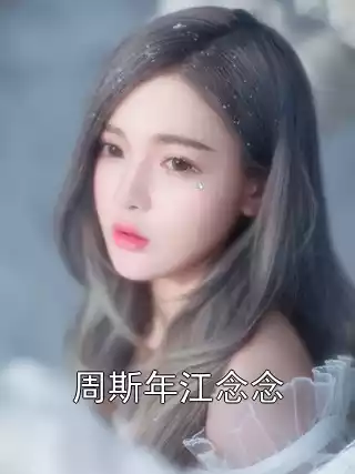 周斯年江念念小说