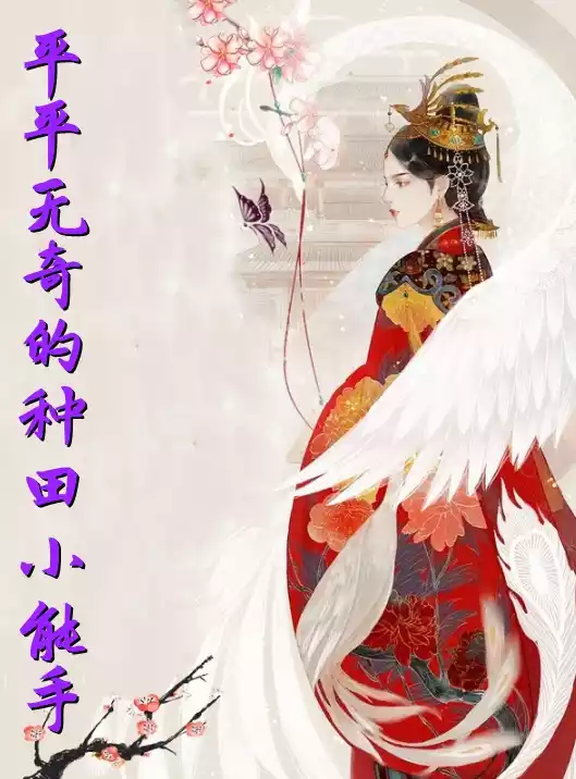 平平无奇的种田小能手小说