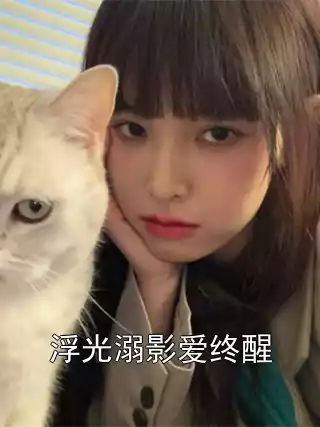 浮光溺影爱终醒小说