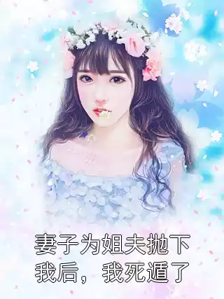 妻子为姐夫抛下我后，我死遁了小说