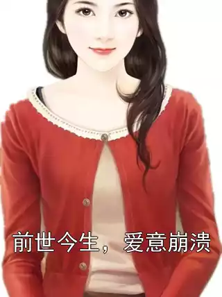 前世今生，爱意崩溃小说