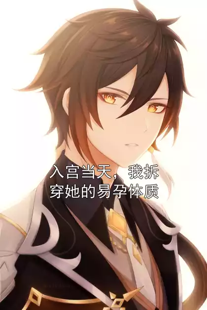 入宫当天，我拆穿她的易孕体质
