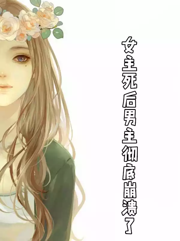 女主死后男主彻底崩溃了