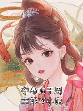 夺命帖子周幸郁岑小说