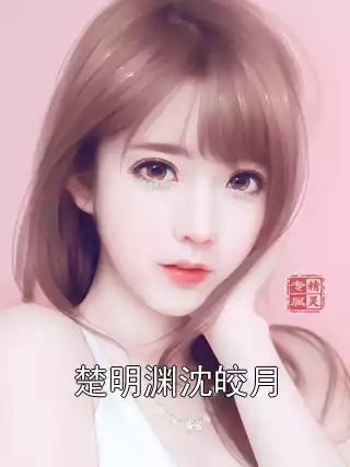 楚明渊沈皎月