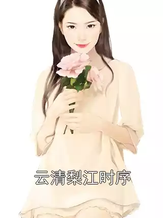 云清梨江时序