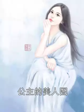 公主的美人图小说