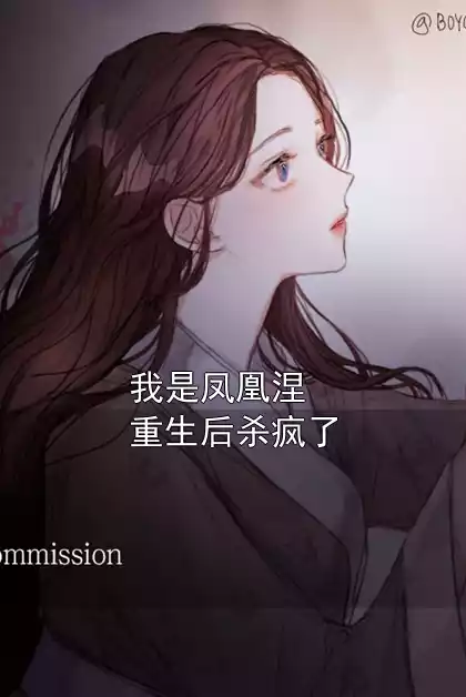 我是凤凰涅重生后杀疯了小说