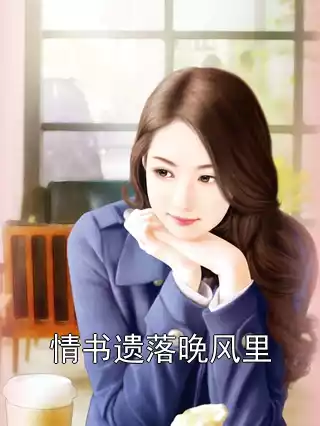 情书遗落晚风里