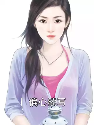 偏心续写小说