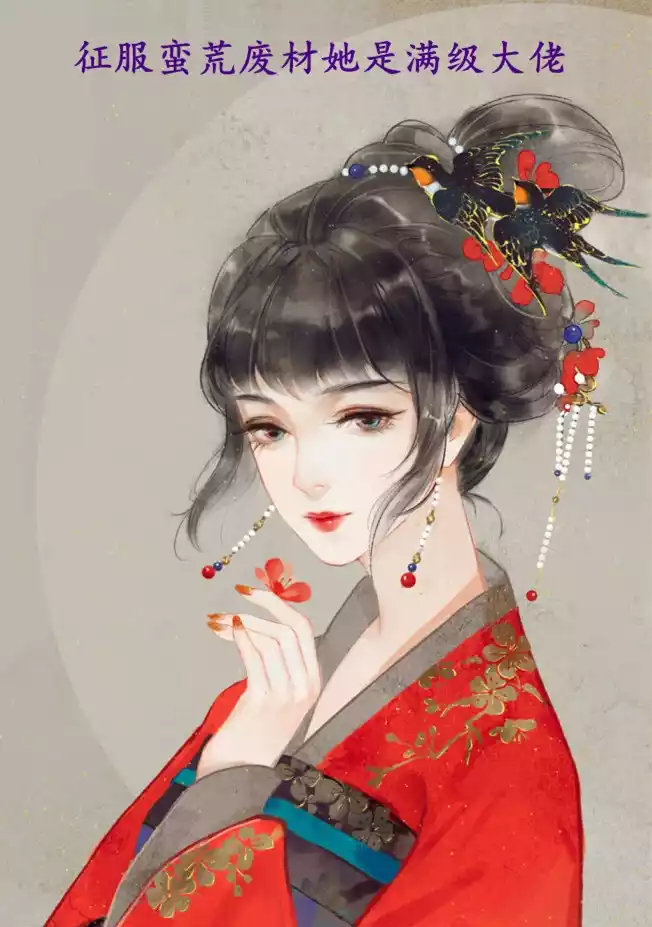 征服蛮荒废材她是满级大佬小说