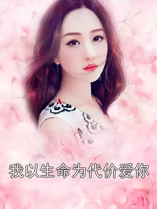 我以生命为代价爱你