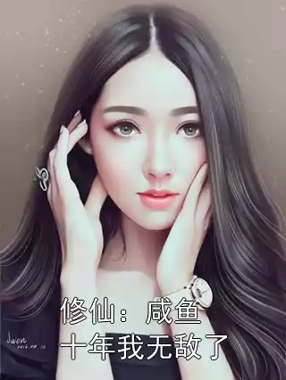 修仙：咸鱼十年我无敌了小说