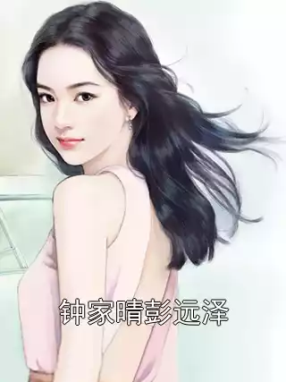钟家晴彭远泽小说