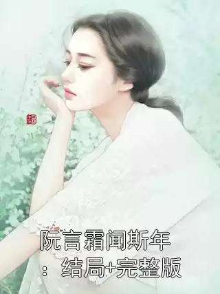 阮言霜闻斯年：结局+完整版