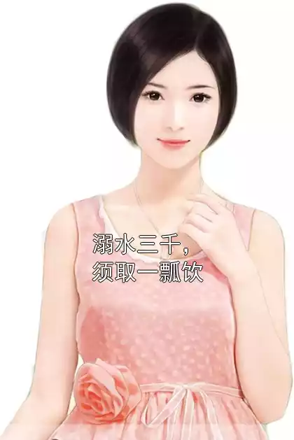 溺水三千，须取一瓢饮小说