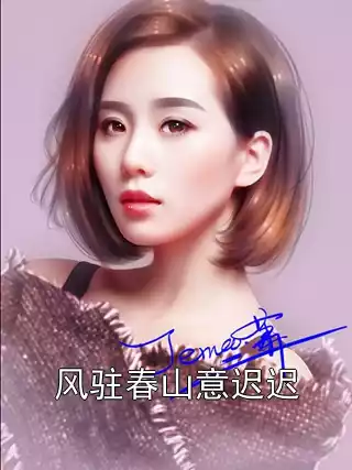 风驻春山意迟迟