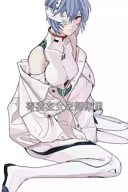 寄宿在女老师家里小说
